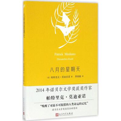 正版新书 八月的星期天 (法)帕特里克·莫迪亚诺(Patrick Moniano) 著;黄晓敏 译 著 人民文学出版社