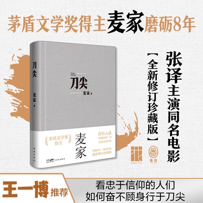 正版新书 刀尖 修订珍藏版 麦家 花城出版社