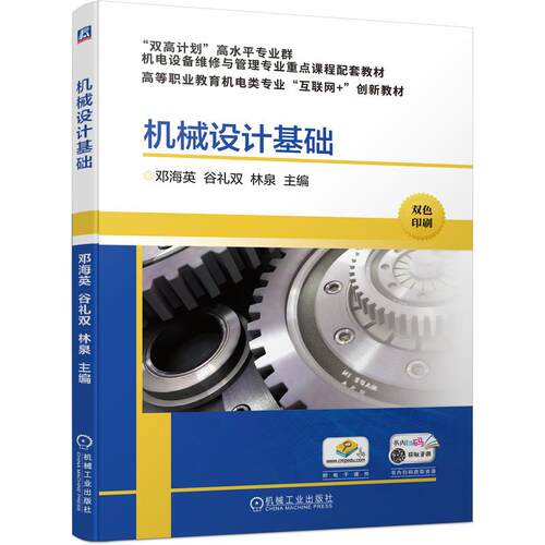 正版新书 机械设计基础 邓海英,谷礼双,林泉 编 机械工业出版社