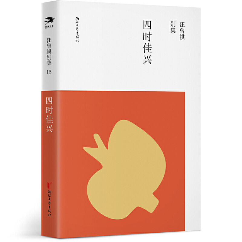 正版新书 四时佳兴 汪曾祺 著 浙江文艺出版社