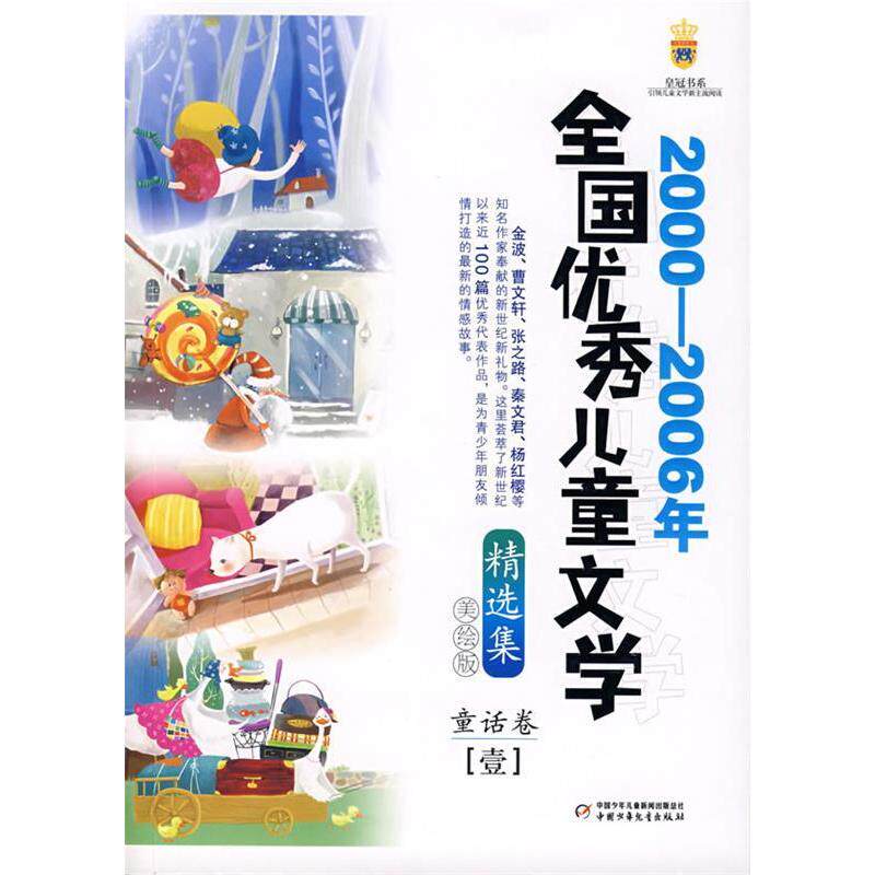 正版新书 2000-2006年全国儿童文学精选集(美绘版童话卷1)/书系 高洪波 中国少年儿童出版社
