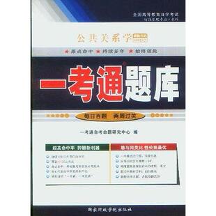 正版新书 公共关系学 一考通命题研究中心 行政学院出版社
