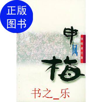 正版新书 申凤梅_李佩甫著-武汉:长江文艺出版社-9787535422026 李佩甫 长江文艺出版社