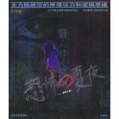 正版新书 恐怖的夏夜（全力挑战您的推理功力和逻辑思维，江户州乱步奖丛书） （日）赤井三寻 易爱华 北岳文艺出版社