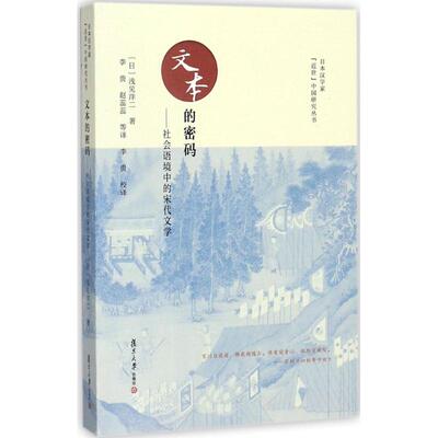 正版新书 文本的密码 (日)浅见洋二 著；李贵,赵蕊蕊 等 译；朱刚,李贵 丛书主编 复旦大学出版社