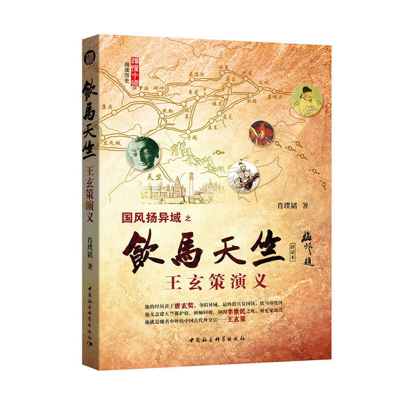 正版新书 国风扬异域之饮马天竺(王玄策演义评话本) 肖璞韬 中国社科