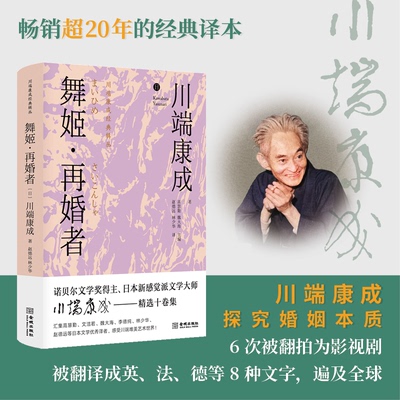 正版新书 舞姬·再婚者 (日)川端康成 金城出版社有限公司