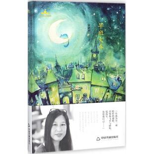 正版新书 早班火车 宋晓杰 著 中国书籍出版社