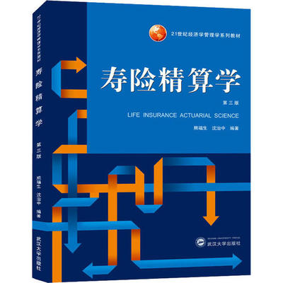 正版新书 寿险精算学 第3版 熊福生 武汉大学出版社