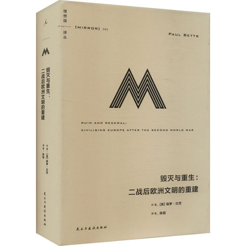 正版新书 毁灭与重生:二战后欧洲文明的重建 (英)保罗·贝茨 著 陈超 译 民主与建设出版社