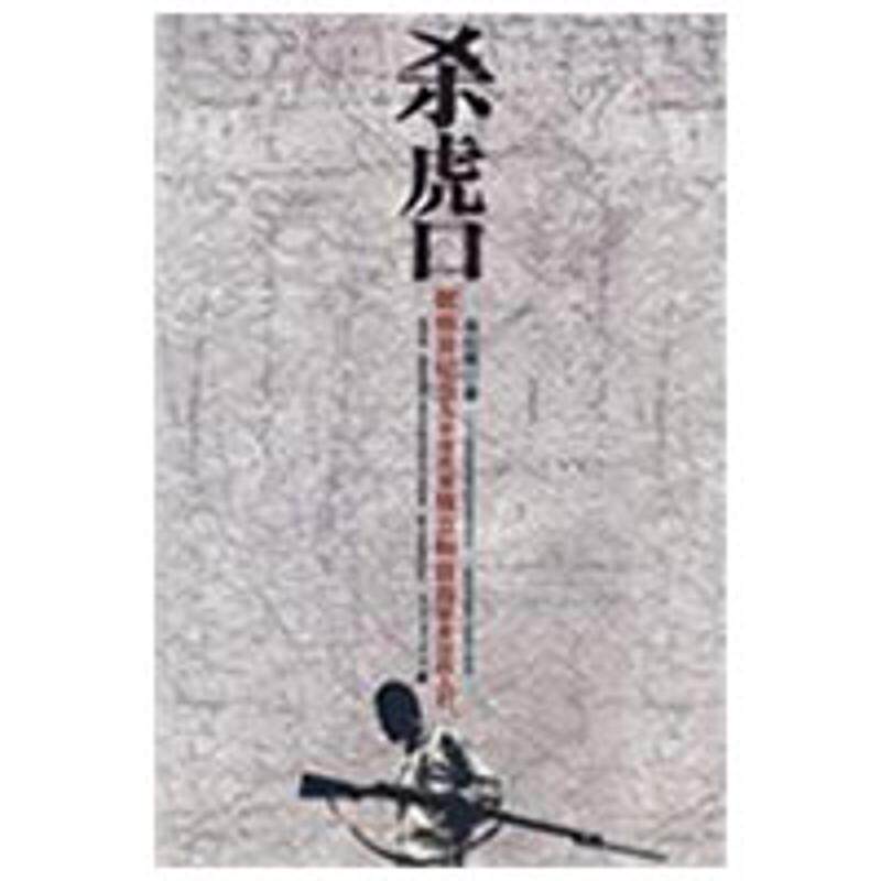 正版新书 杀虎口 徐纪周 花山文艺出版社