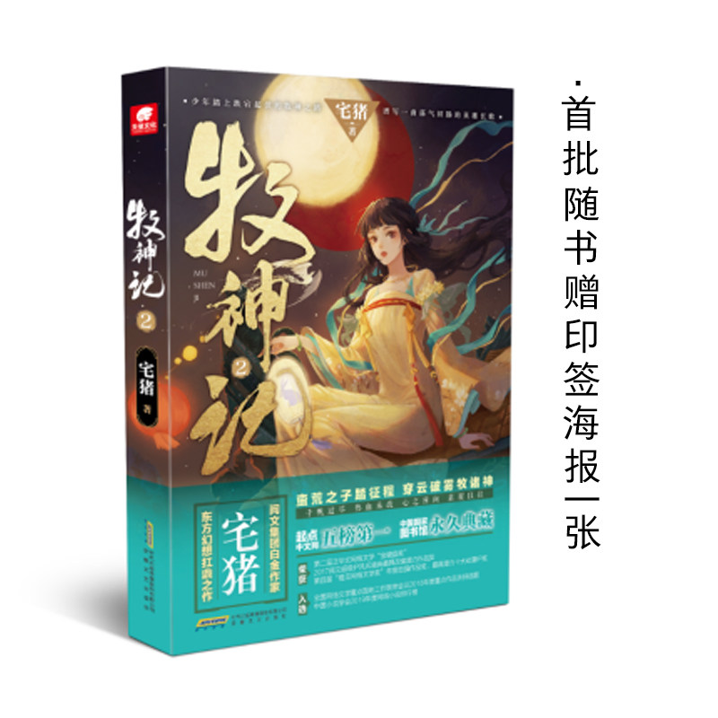 正版新书 牧神记 2 宅猪 著 安徽文艺出版社