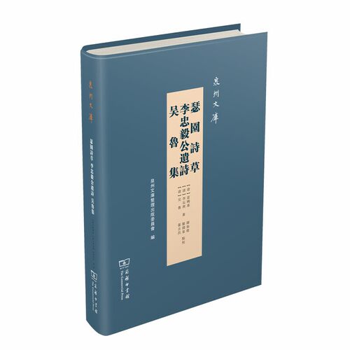 正版新书 瑟园诗草 李忠毅公遗诗 吴鲁集 (清)富鸿基,(清)李长庚,(清)吴鲁 著 商务印书馆