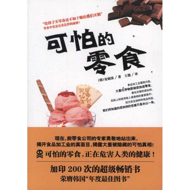 正版新书 可怕的零食 安炳洙 著 王懿 译 云南人民出版社