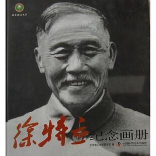 正版新书 徐特立纪念画册 北京理工大学图书馆　 中国科学技术出版社