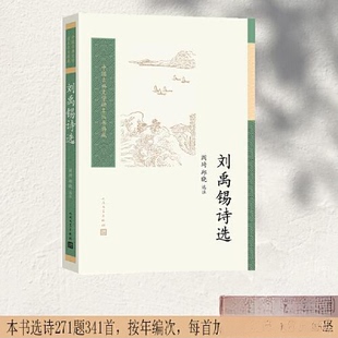 阎琦 刘禹锡诗选 新书 社 选注 人民文学出版 邱晓 正版