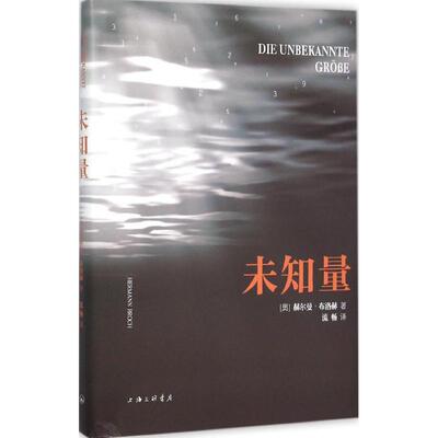正版新书 未知量 (奥)赫尔曼·布洛赫(Hermann Broch) 著;流畅 译 著作 上海三联书店