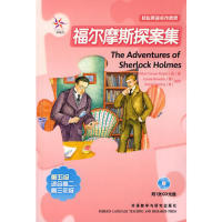 正版新书 福尔摩斯探案集－轻松英语名作欣赏(5级) [英]柯南道尔（Conan Doyle A.）；贺丹  译 外语教学与研究出版社