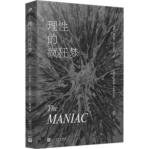 正版新书 理的疯狂梦 (智)本哈明•拉巴图特 著 耿辉 译 人民文学出版社