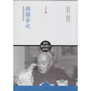 正版新书 病榻杂记 季羡林 著作 武汉出版社