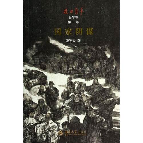 正版新书 阴谋抗日战争备忘书) 张笑天 北京大学