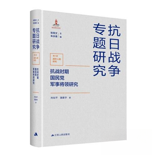正版新书 抗战时期军事将领研究 肖如平,潘建华 著 张宪文,朱庆保 编 江苏人民出版社