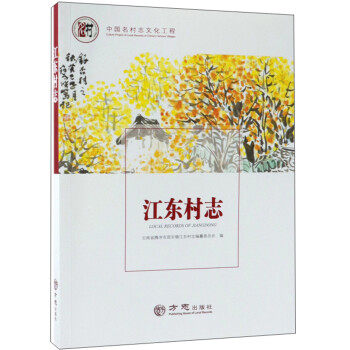 正版新书 江东村志/中国名村志文化工程 云南省腾冲市固东镇江东村志编纂委员会 方志出版社