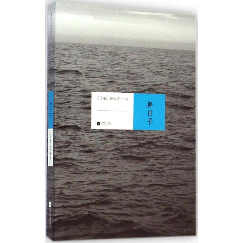 正版新书 捱日子 (马来)钟怡雯 著 著作 江苏文艺出版社