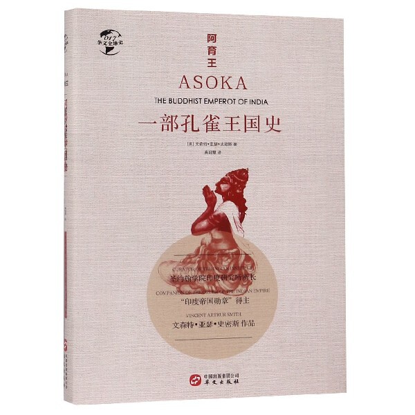 正版新书 阿育王(一部孔雀王国史)(精)/华文全球史 (英)文森特·亚瑟·史密斯|译者:高迎慧 华文
