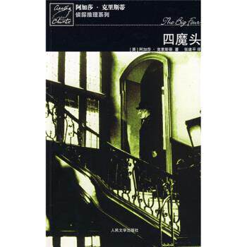 正版新书 四魔头 （英）克里斯蒂 张建平 人民文学出版社
