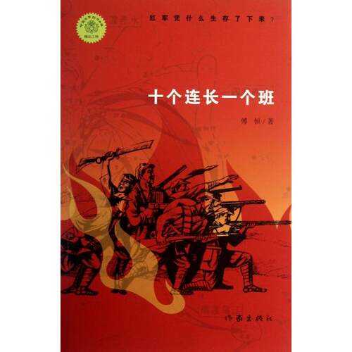 正版新书 十个连长一个班 傅恒 作家