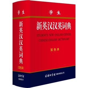 编委会 正版 新英汉汉英词典 学生新英汉汉英词典 商务印书馆国际有限公司 新书