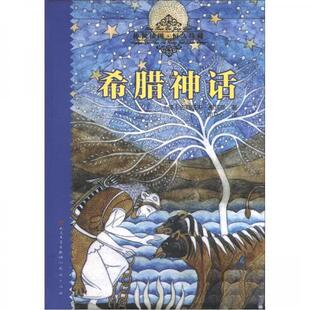正版新书 希腊神话 (德)施瓦布 著 司马仝 译 天天出版社