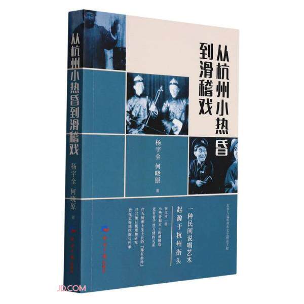 正版新书 从杭州小热昏到滑稽戏 杨宇全、何晓原著 经济日报出版社