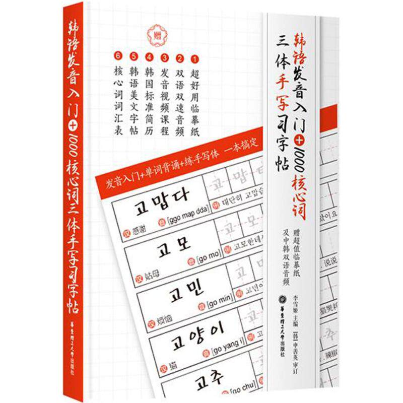 正版新书 韩语发音入门+1000核心词三体手写习字帖 李雪姬 主编 华东理工大学出版社