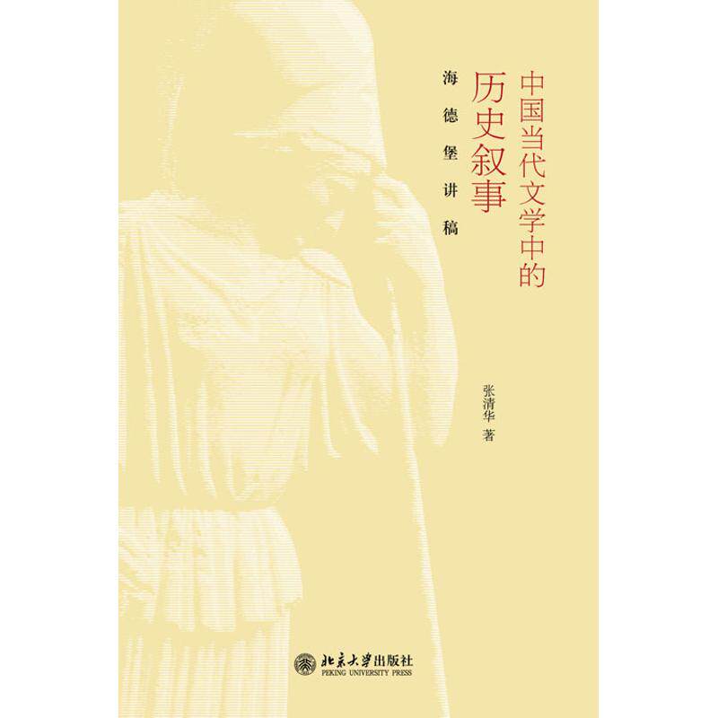 正版新书 中国当代文中的史叙事:海德堡讲稿 张清华 北京大学出版社
