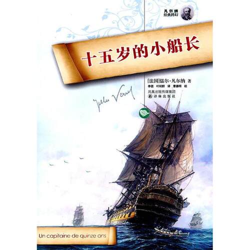 正版新书 十五岁的小船长(凡尔纳经典科幻)(Uncapitainedequinzeans) (法国)(Verne.J.)儒尔·凡尔纳 者 李佶 叶利群 译林出版社