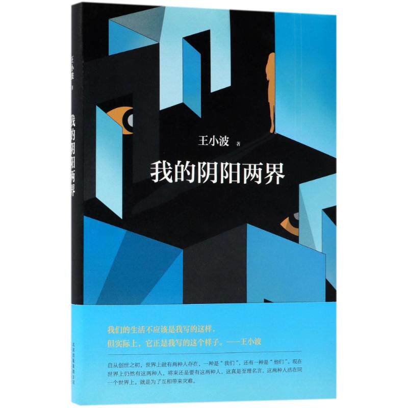正版新书 我的阴阳两界 王小波 北京出版集团北京十月文艺出版社