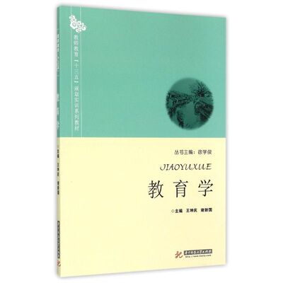 正版新书 教育学（王坤庆 谢新国） 王坤庆，谢新国 著作 华中科技大学出版社