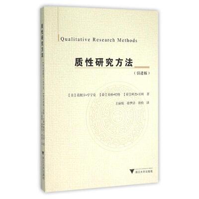 正版新书 质研究方法(版)/王 (美)莫妮卡？亨宁克//(荷)英格？哈特//阿杰？贝利 著作 王//徐梦洁//胡豹 译者 浙江大学出版社