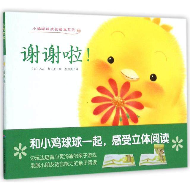 正版新书 谢谢啦/小鸡球球成长绘本系列 (日)入山智|译者:崔维燕|绘画:(日)入山智 长江少儿