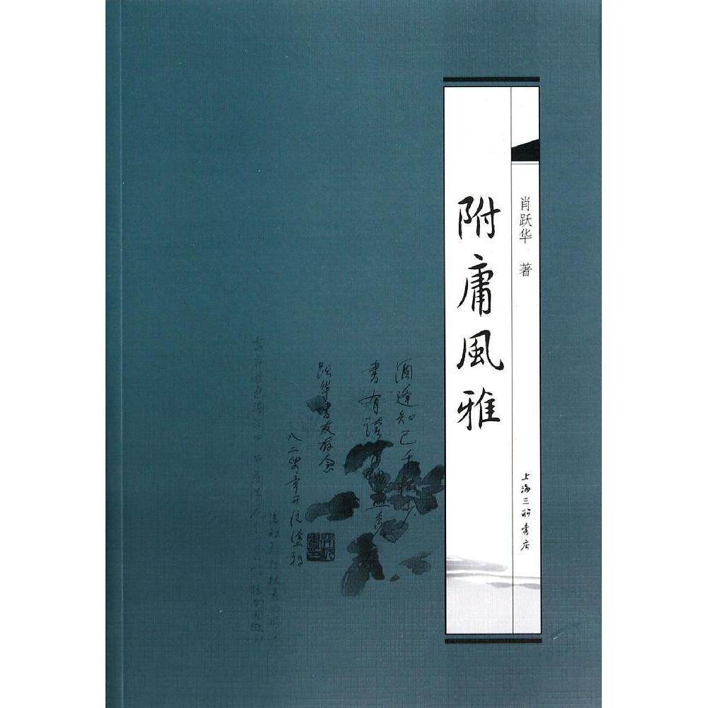 正版新书 附庸风雅 肖跃华 上海三联书店
