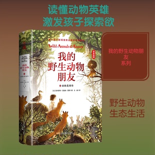 正版新书 我的野生动物朋友 3 动物英雄传 (加)欧内斯·汤森·西顿 著 志晶 译 山东教育出版社