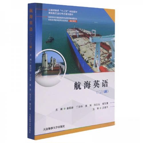 正版新书 航海英语(二/三副) 姜朝妍 大连海事大学出版社