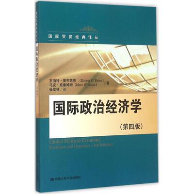 正版新书 国际政治经济学 (加)罗伯特·奥布莱恩(Robert O Brien),(加)马克·威廉姆斯(Marc Williams) 著;张发林 译 著作