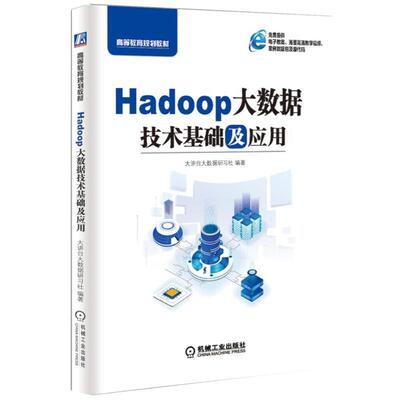 正版新书 高等教育规划教材HADOOP大数据技术基础及应用/大讲台大数据研社 讲台数据研习社 机械工业出版社