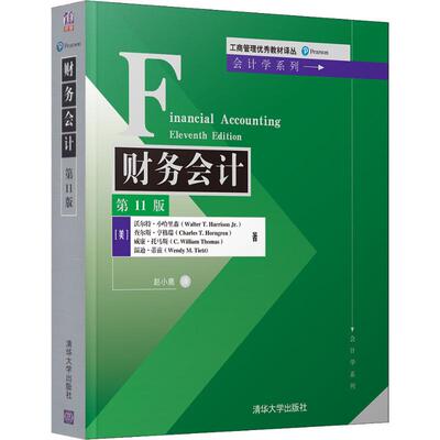 正版新书 财务会计 1版 (美)沃尔特·小哈里森(Walter T.Harrison Jr.) 等 著 赵小鹿 译 清华大学出版社