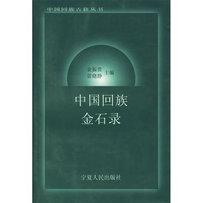 正版新书 中国回族金石录——中国回族古籍丛书 余振贵 雷晓静 宁夏人民出版社