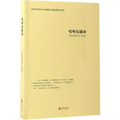 正版新书 喧哗与骚动 (美)威廉·福克纳(William Faulkner) 著；何蕊 译 京华出版社
