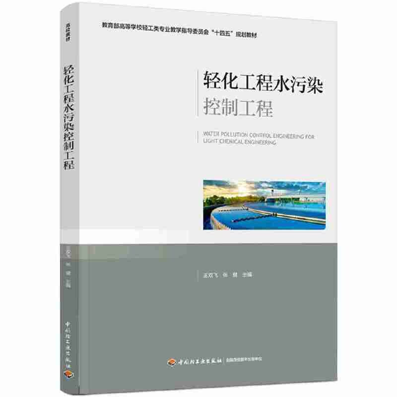 正版新书 轻化工程水污染控制工程（高等校轻工类专业教学指导委员会&ldquo;十四五&rdquo;规划教材 王双飞 中国轻工业